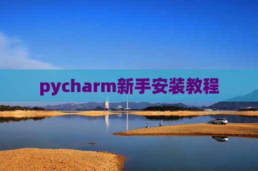 pycharm新手安装教程