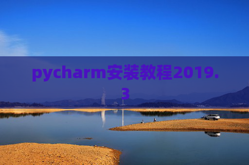 pycharm安装教程2019.3